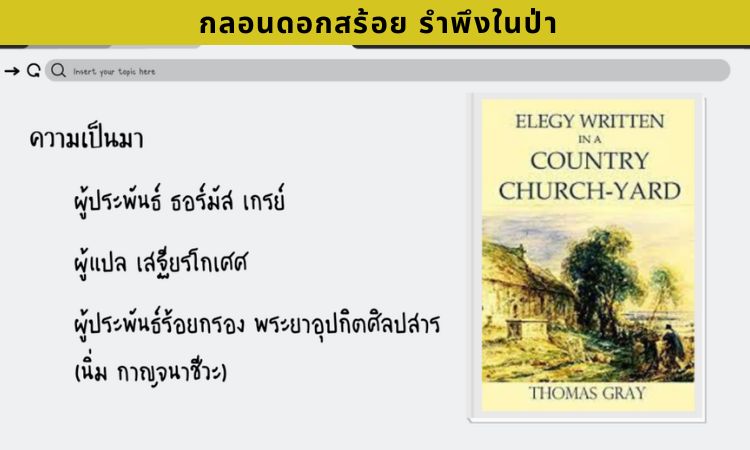 กลอนดอกสร้อย รำพึงในป่า