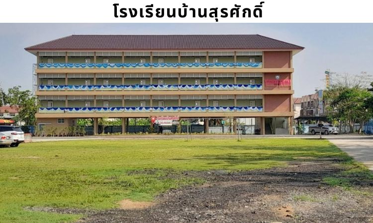 โรงเรียนบ้านสุรศักดิ์